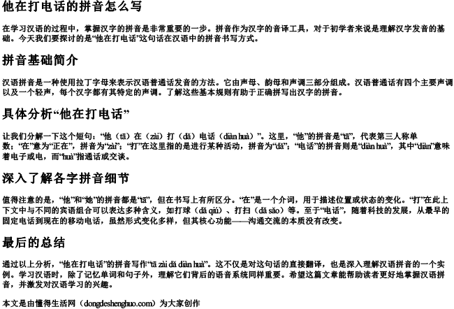 他在打电话的拼音怎么写 他在打电话的拼音怎么写