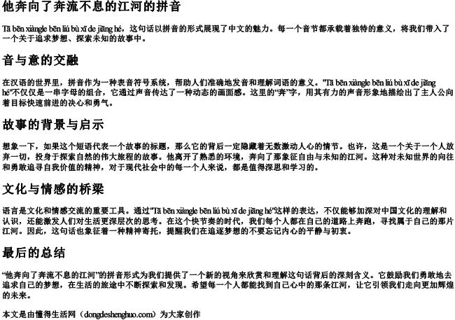 他奔向了奔流不息的江河的拼音.docx免费下载(word版可打印)