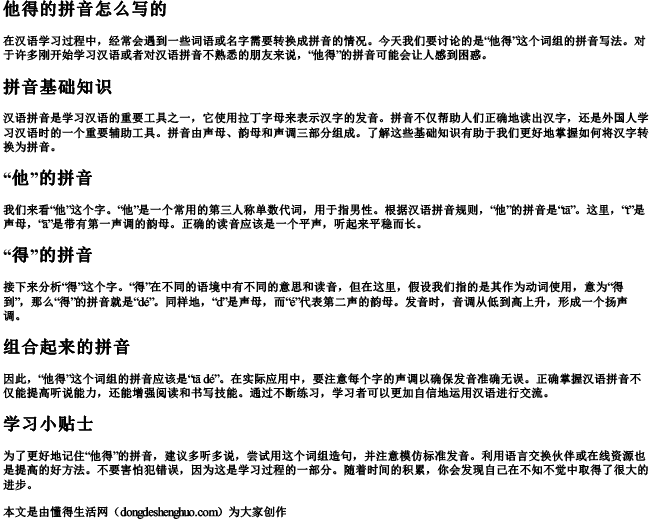 他得的拼音怎么写的 他得的拼音怎么写的