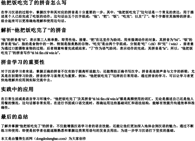 他把饭吃完了的拼音怎么写 他把饭吃完了的拼音怎么写