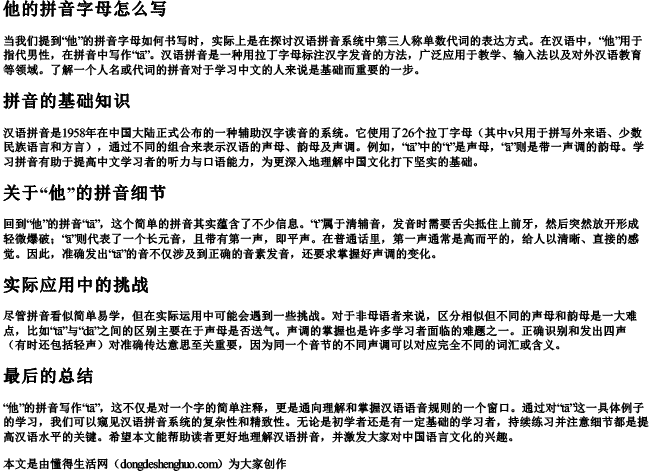 他的拼音字母怎么写 他的拼音字母怎么写
