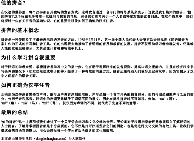 他的拼音？