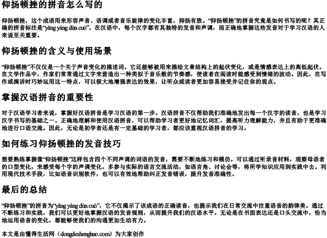 仰扬顿挫的拼音怎么写的 仰扬顿挫的拼音怎么写的