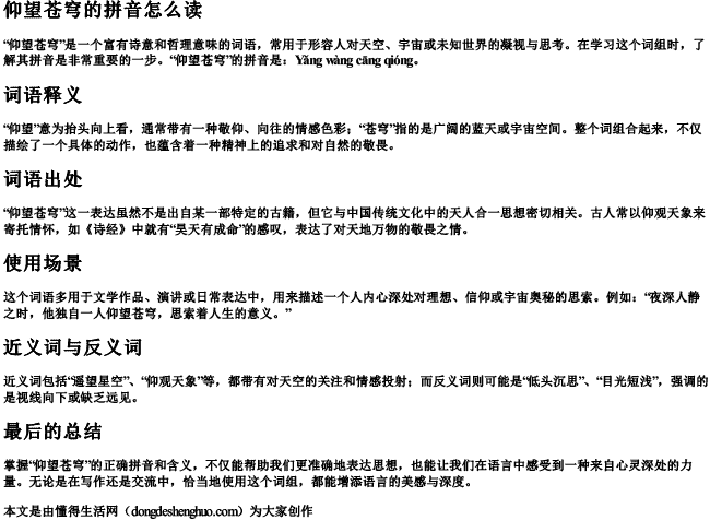 仰望苍穹的拼音怎么读