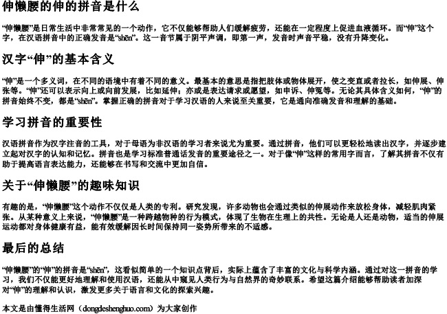 伸懒腰的伸的拼音是什么.docx免费下载(word版可打印)