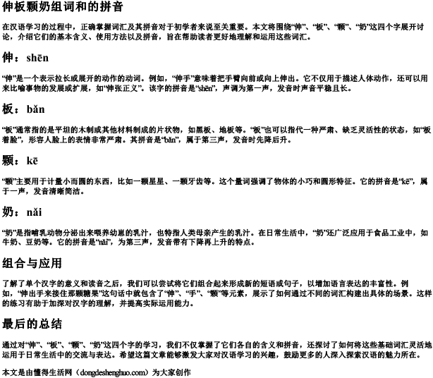 伸板颗奶组词和的拼音