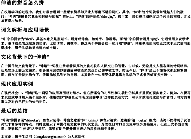 伸请的拼音怎么拼