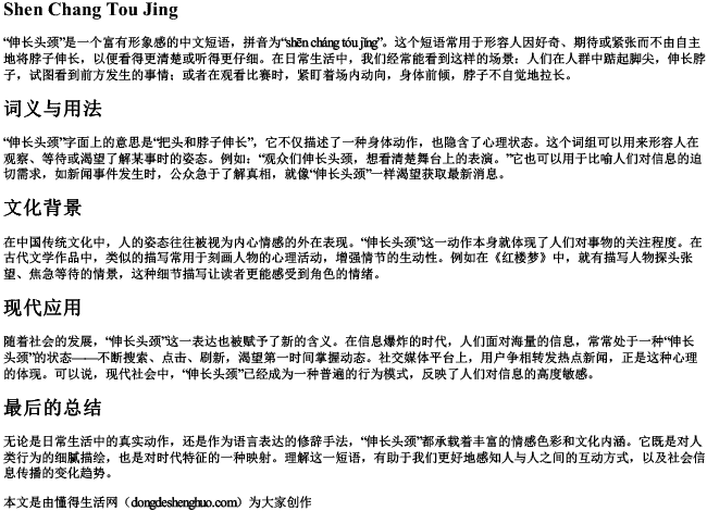 伸长头颈的拼音