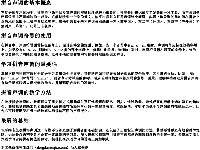 似乎拼音怎么拼写声调