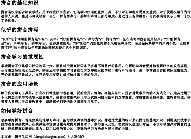 似乎拼音怎么拼写的