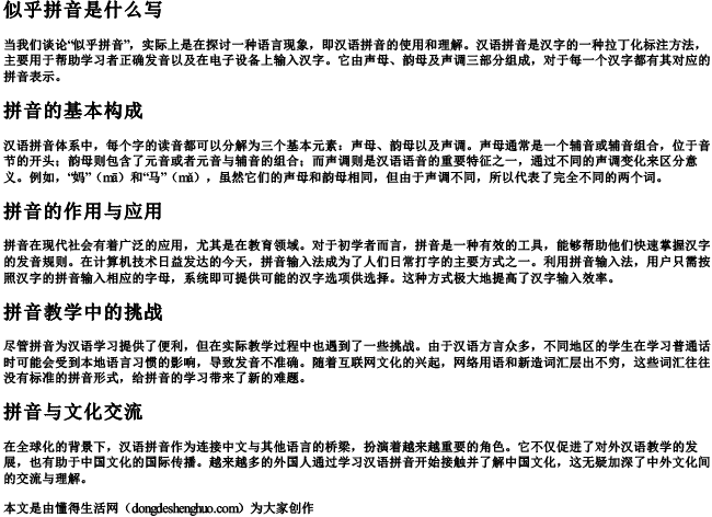 似乎拼音是什么写 似乎拼音是什么写