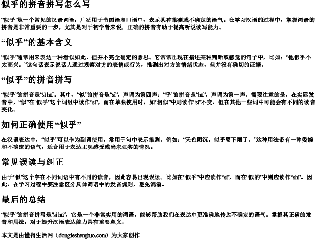 似乎的拼音拼写怎么写