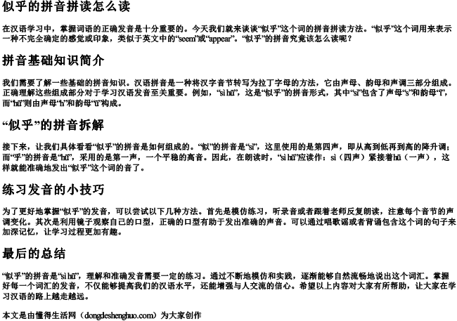 似乎的拼音拼读怎么读 似乎的拼音拼读怎么读