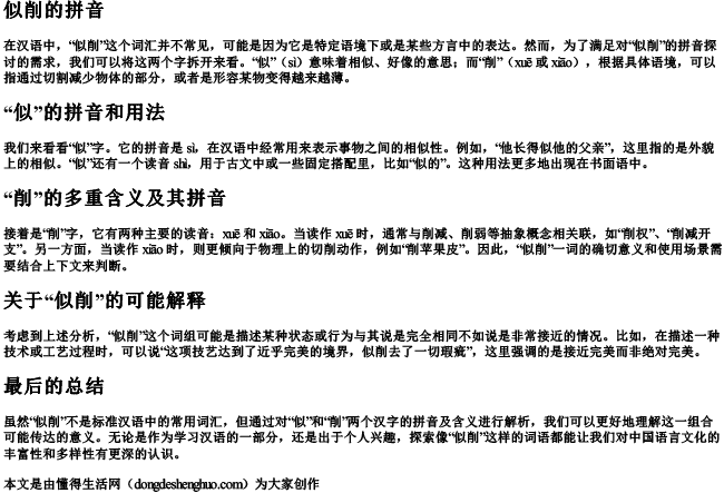 似削的拼音 似削的拼音