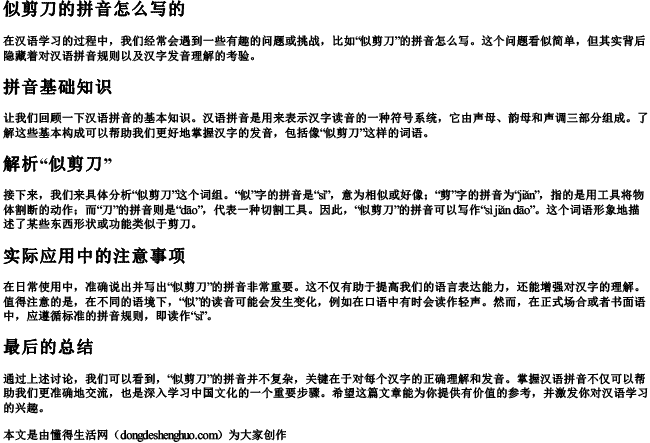 似剪刀的拼音怎么写的 似剪刀的拼音怎么写的