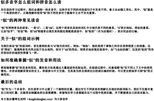 似多音字怎么组词和拼音怎么读 似多音字怎么组词和拼音怎么读