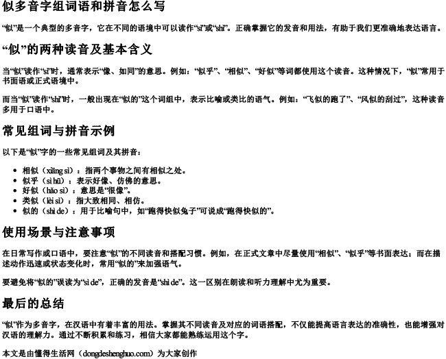 似多音字组词语和拼音怎么写 似多音字组词语和拼音怎么写