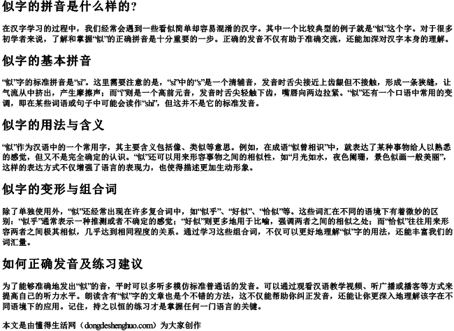 似字的拼音是什么样的？