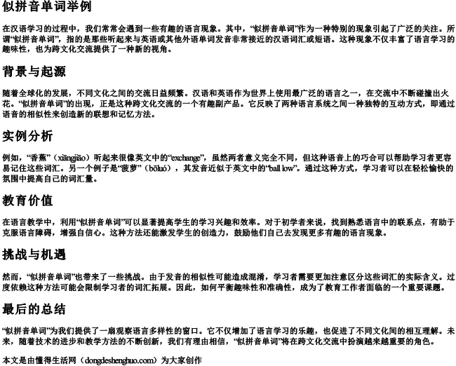 似拼音单词举例