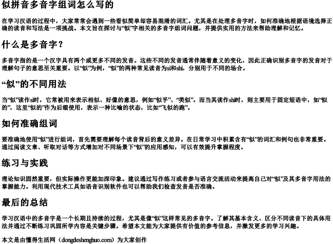 似拼音多音字组词怎么写的