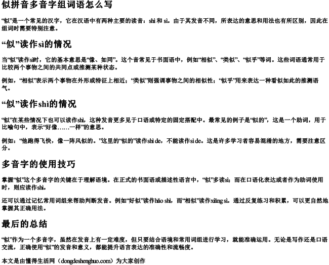 似拼音多音字组词语怎么写