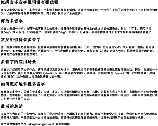似拼音多音字组词语有哪些呢