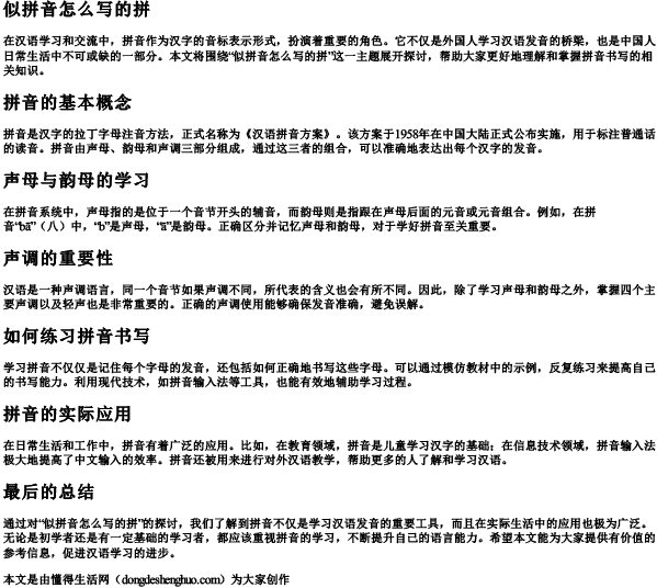 似拼音怎么写的拼