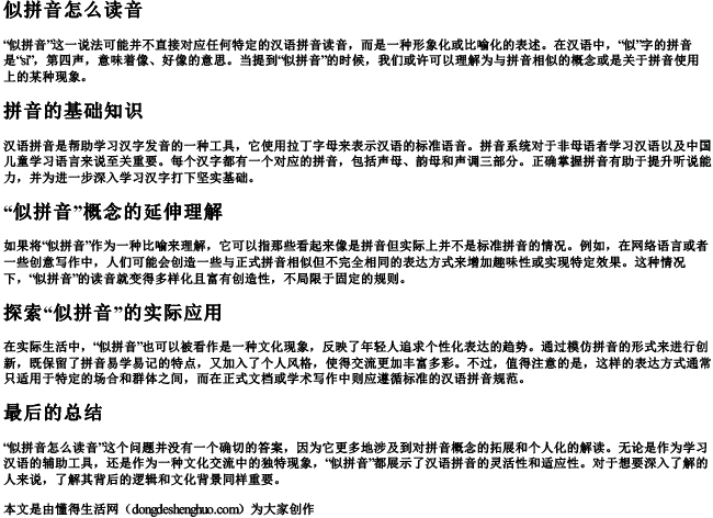 似拼音怎么读音