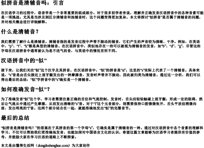 似拼音是清辅音吗