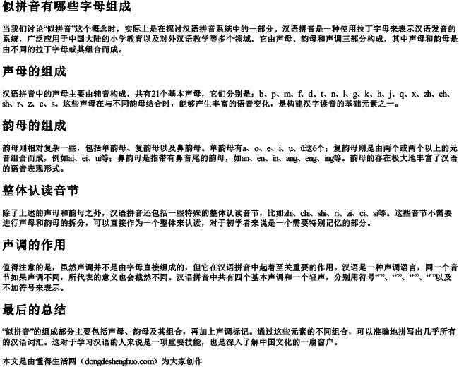 似拼音有哪些字母组成 似拼音有哪些字母组成
