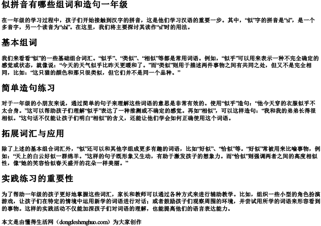 似拼音有哪些组词和造句一年级 似拼音有哪些组词和造句一年级