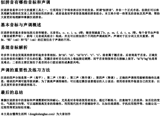 似拼音有哪些音标和声调