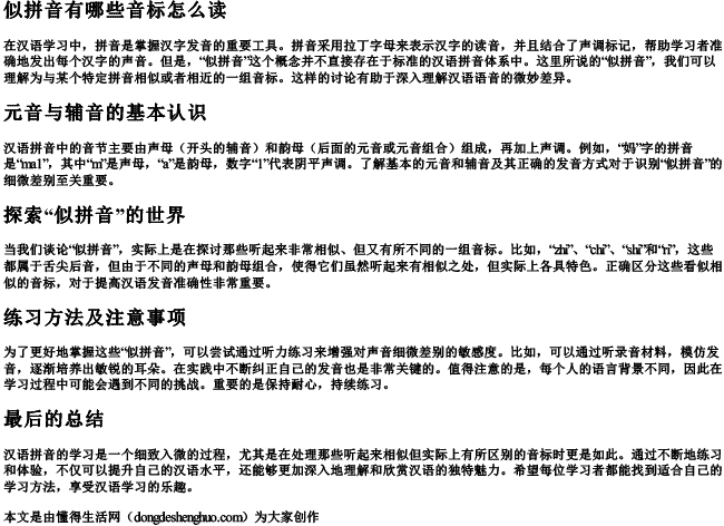 似拼音有哪些音标怎么读