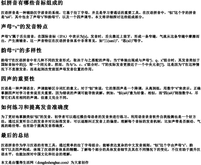 似拼音有哪些音标组成的 似拼音有哪些音标组成的