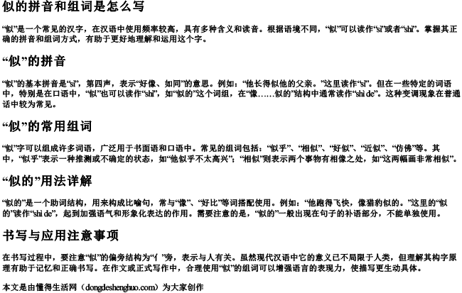 似的拼音和组词是怎么写