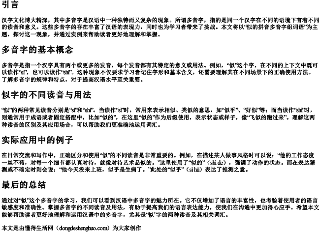 似的拼音多音字组词语 似的拼音多音字组词语