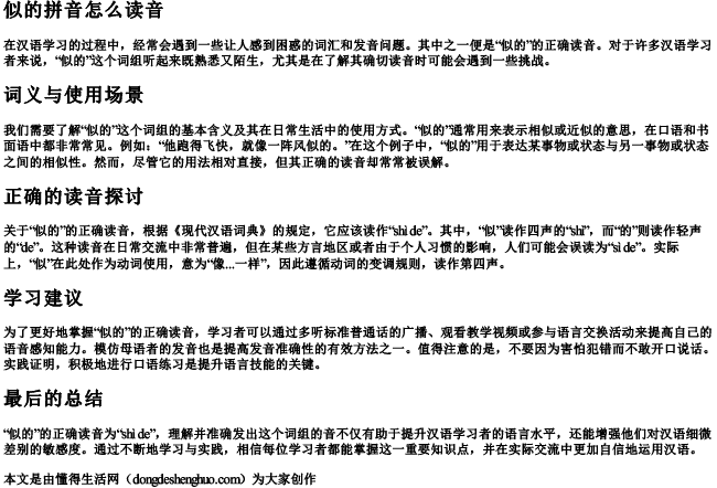 似的拼音怎么读音 似的拼音怎么读音