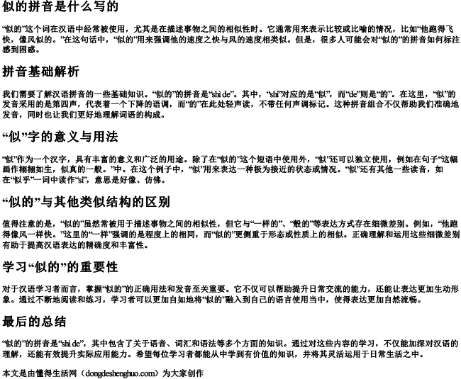 似的拼音是什么写的 似的拼音是什么写的