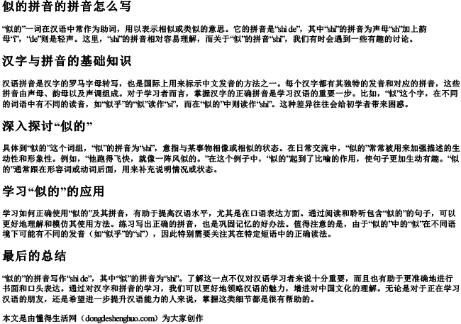 似的拼音的拼音怎么写