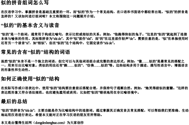 似的拼音组词怎么写