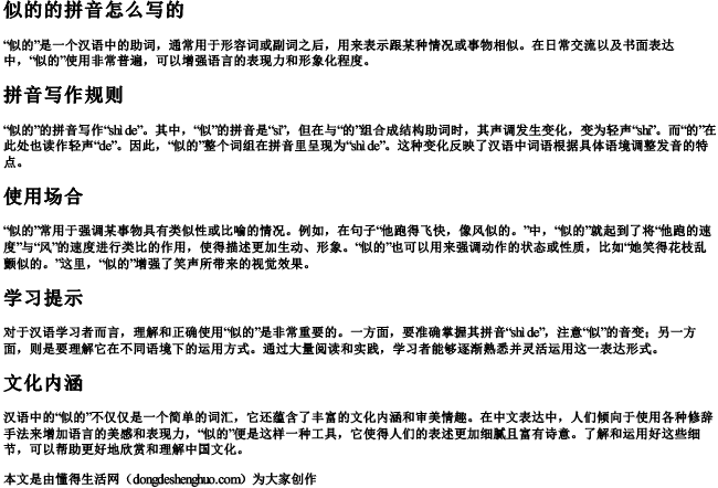 似的的拼音怎么写的 似的的拼音怎么写的