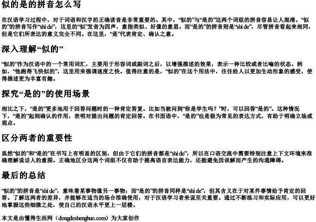 似的的拼音怎么写的是的拼音 似的的拼音怎么写的是的拼音