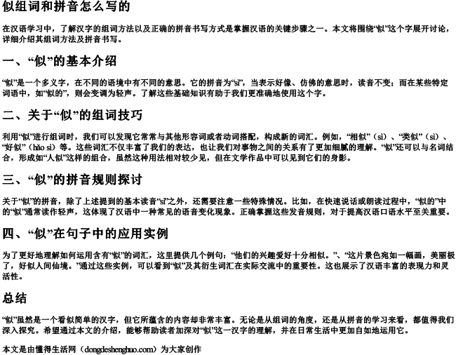 似组词和拼音怎么写的