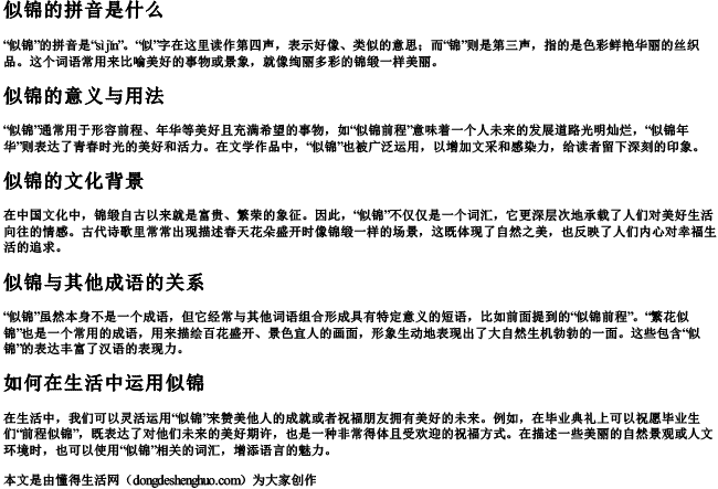 似锦的拼音是什么