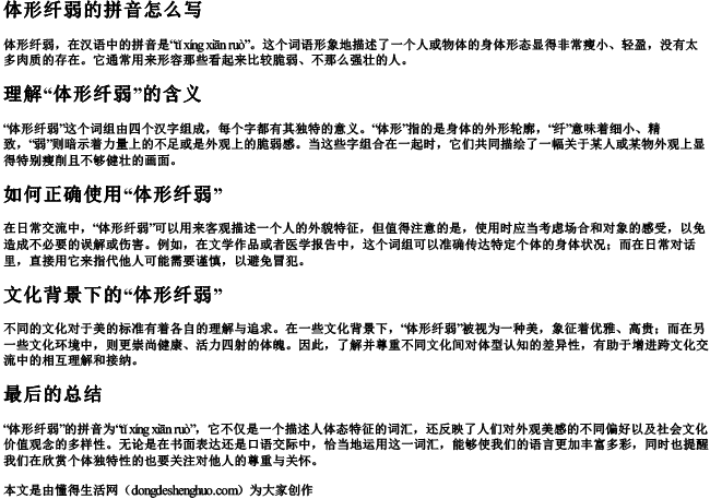 体形纤弱的拼音怎么写
