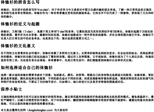 体恤衫的拼音怎么写