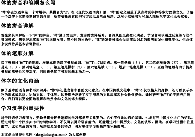 体的拼音和笔顺怎么写