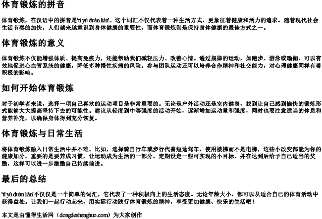 体育锻炼的拼音 体育锻炼的拼音