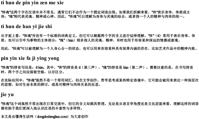 体魂的拼音怎么写 体魂的拼音怎么写