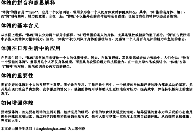 体魄的拼音和意思解释 体魄的拼音和意思解释